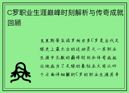 C罗职业生涯巅峰时刻解析与传奇成就回顾