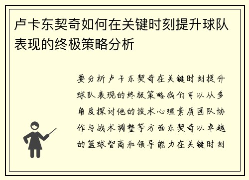 卢卡东契奇如何在关键时刻提升球队表现的终极策略分析