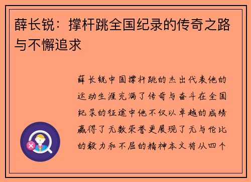 薛长锐：撑杆跳全国纪录的传奇之路与不懈追求