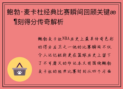 鲍勃·麦卡杜经典比赛瞬间回顾关键时刻得分传奇解析