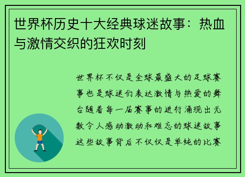 世界杯历史十大经典球迷故事：热血与激情交织的狂欢时刻