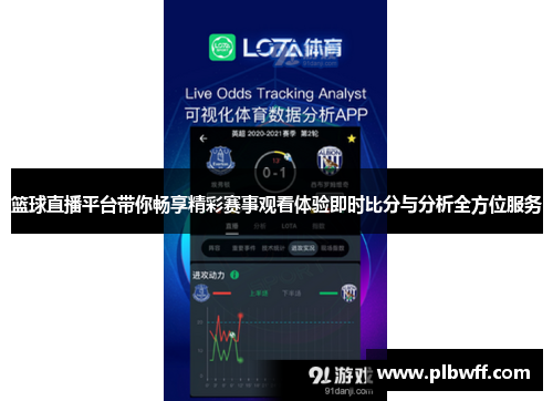 篮球直播平台带你畅享精彩赛事观看体验即时比分与分析全方位服务